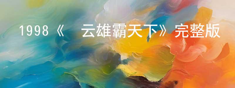 1998《風云雄霸天下》完整版電影/在線觀看/百度云-美劇天堂 程高明的blog